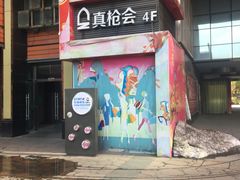-真枪会射击俱乐部(河西中央公园店)