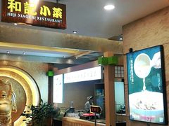 门面-和记小菜(七宝店)