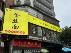 门面-正一涵老味道名小吃(广汉总店)