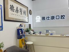 -雅仕康口腔
