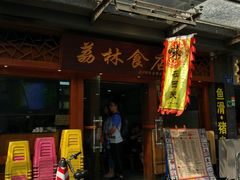 门面-荔林食店(西华路店)