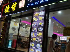 门面-捷信牛奶甜品世家(柳巷店)