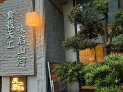 -上座云间·青年赣菜(绿茵店)