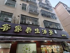 -客家养生油茶(汕尾店)