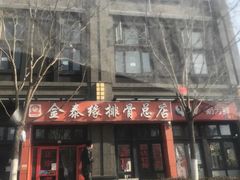 门面-金泰缘排骨馆(遵化路店)