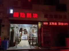 -石记固始鹅块(新十六街店)