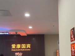 -爱康国宾体检中心(福田分院)