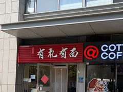 -有礼有面(知春路店)