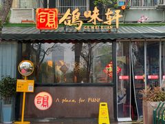 -鸽味轩·粤菜小馆(高楼门总店)