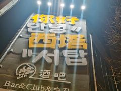 -西塔老太太泥炉烤肉(沈阳店)