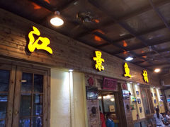 iphone_upload_pic-鲜榨果汁·啤酒鱼(环岛河店)