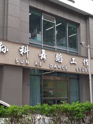 -孙科舞蹈工作室·专注舞蹈0基础教学