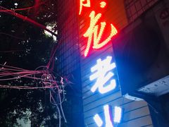 门面-肥龙火锅(南坪店)