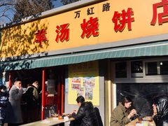 门面-万红路羊汤烧饼店(将台路店)