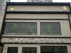 门面-窦四牛杂面(总店)