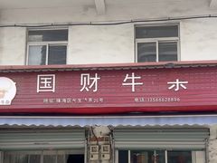 -国财牛杂(镇海店)