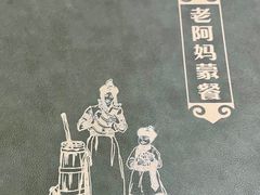-老阿妈乌海蒙餐馆(锦馨园小区店)
