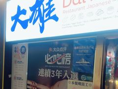 -大雄寿司(中华广场店)