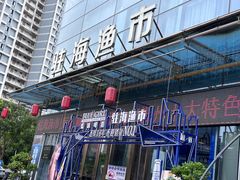 -驻海渔市(置信店)