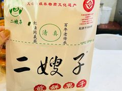 -清真·二嫂子煎饼果子(鼓楼旗舰形象店)