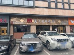 -兰州马子禄牛肉面(文景公园店)