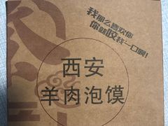 -秦老大西安羊肉泡馍馆(健德门店)