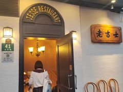-老吉士酒家(天平路店)