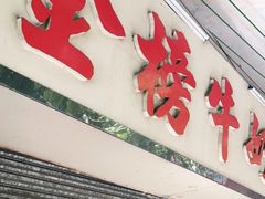 门面-金榜牛奶店