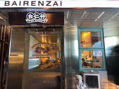 门面-白仁仔· 活烤海鲜 宵夜(豫园店)