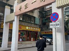 -田海鹰猪血汤(平东一街店)
