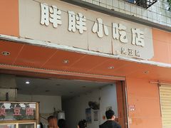 -胖胖小吃店臭豆腐