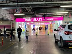 -山姆会员商店(邻瑞广场店)