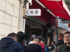 -文魁斋
