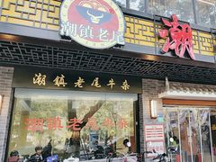 -潮镇老尾牛杂(环城西路店)