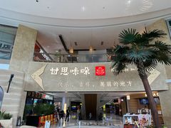 -甘思咪哚·云南艺术餐厅(天河广百店)