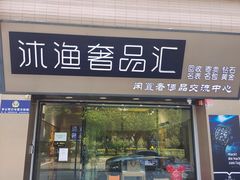 -沐渔二手奢侈品黄金手表包包回收·中古店(广州塔店)
