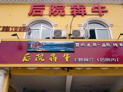 门面-后院犇牛主题餐厅(云岗店)