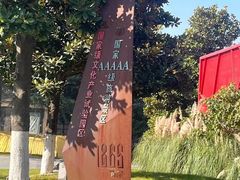 -南京晨光1865创意产业园
