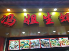 门面-冯姐生蚝(迎宾广场店)