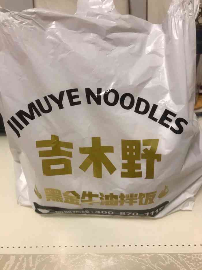 吉木野黑金牛油拌饭(学府路店)