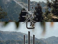-玉苍山国家森林公园