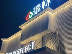 -翠林精选·洗浴·餐饮·住宿(江东大道店)