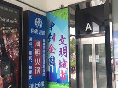 门面-尚海豆捞(乐虹坊店)