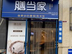 门面-膳当家黄焖鸡米饭(下沙宝龙店)