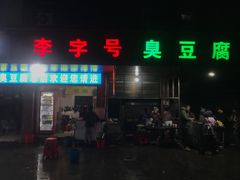 -李字号臭豆腐(总店)