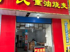 -严氏重油烧麦(民权路店)