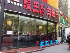 门面-蝎王府羊蝎子(西直门店)