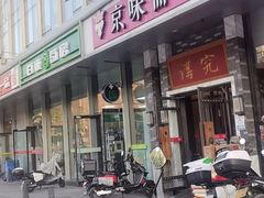 -京味斋·烤鸭·北京菜(安贞店)