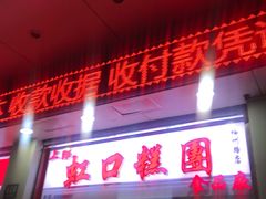 门面-上海虹口糕团(福州路店)