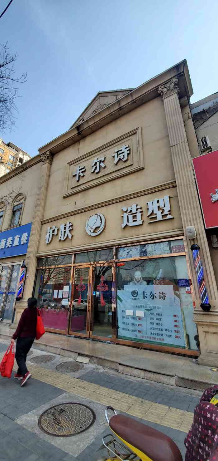 卡尔诗(黄寺店)